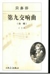 第九交响曲 D小调作品125e正谱本 封面