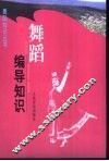 舞蹈编导知识