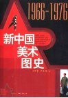 新中国美术图史  1966-1976 封面