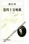 莫扎特第四十交响曲 G小调 封面