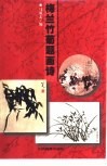 梅兰竹菊题画诗 封面