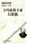 卡玛林斯卡亚幻想曲  管弦乐总谱 封面