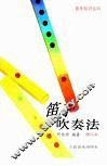 笛子吹奏法 封面