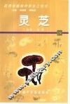 药用动植物种养加工技术  24  灵芝 电子书封面