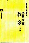 交响音诗  故乡  管弦乐总谱 封面