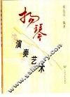 扬琴演奏艺术 封面
