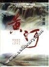 钢琴协奏曲黄河  总谱 封面