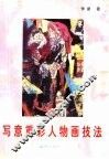 写意重彩人物画技法 封面