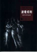 波堤切利  佛罗伦萨的美神 封面