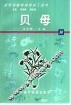 药用动植物种养加工技术  38  贝母 封面