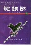 药用动植物种养加工技术  34  郁金  姜黄  莪术 封面
