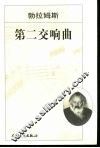 第二交响曲 D大调 作品73 电子书封面