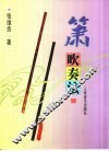 箫吹奏法 电子书封面