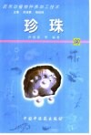 药用动植物种养加工技术  19  珍珠 封面