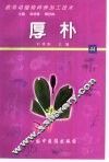 药用动植物种养加工技术  44  厚朴 封面