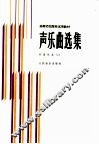 声乐曲选集  外国作品  2  钢琴伴奏谱 封面