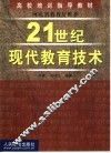 21世纪现代教育技术 封面