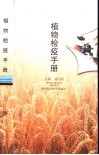 植物检疫手册 封面