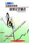 第一、二届全国音乐教育获奖论文精选 封面
