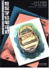 教你学铅笔淡彩 封面