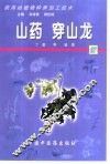 药用动植物种养加工技术  27  山药  穿山龙 封面