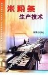 米粉条生产技术 封面