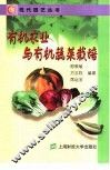 有机农业与有机蔬菜栽培 封面