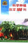 科学种植致富100例 封面