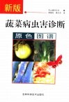 新版蔬菜病虫害诊断原色图谱 封面