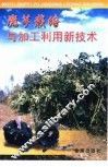 魔芋栽培与加工利用新技术 封面