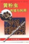 黄粉虫养殖与利用 封面