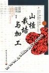 山楂栽培与加工 封面