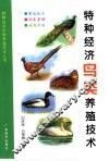特种经济鸟类养殖技术 封面