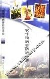 农作物病害防治手册 电子书封面
