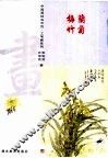 中国画技法示范·工笔画系列  梅兰竹菊 封面