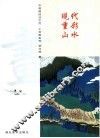 中国画技法示范·工笔画系列  现代重彩山水 封面