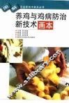 养鸡与鸡病防治新技术画本 封面