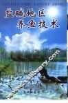 盐碱地区养鱼技术 封面