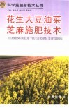 花生大豆油菜芝麻施肥技术 封面