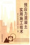 预应力混凝土实用施工技术 封面
