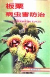 板栗病虫害防治 封面