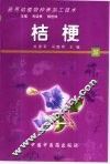 药用动植物种养加工技术  50  桔梗 封面