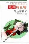蔬菜病虫害防治新技术 封面