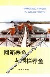 网箱养鱼与围栏养鱼 封面