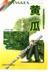 黄瓜 封面