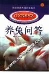 养兔问答 封面