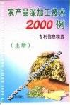 农产品深加工技术2000例  专利信息精选  上 封面