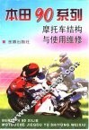 本田90系列摩托车结构与使用维修 封面