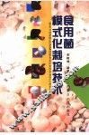 食用菌模式化栽培技术 封面