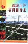 蔬菜生产实用新技术 封面
